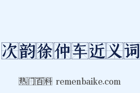 次韵徐仲车近义词是什么意思的图片
